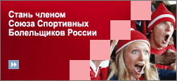 Стань членом Союза Спортивныз Болельщиков России