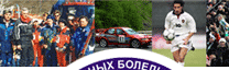 Союз Спортивных Болельщиков России